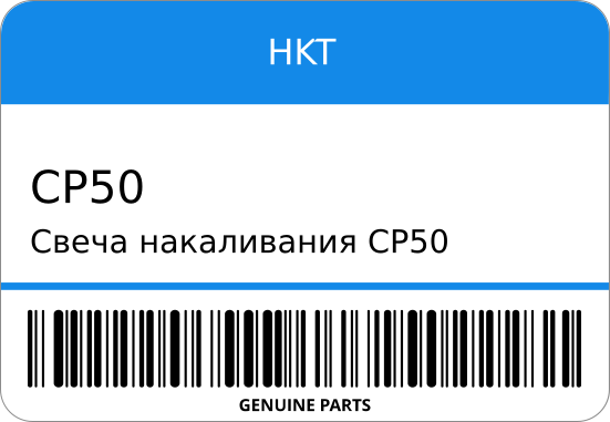 ~Свеча накаливания HKT CP50